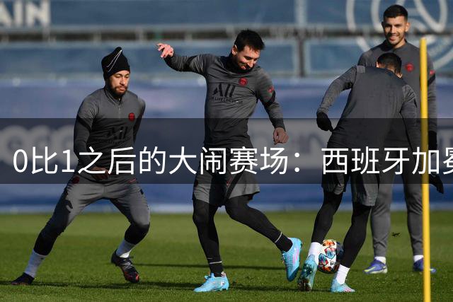 0比1之后的大闹赛场：西班牙加冕，阿根廷输掉的不只是冠军